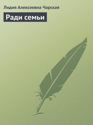 cover image of Ради семьи